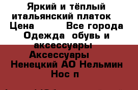 Яркий и тёплый итальянский платок  › Цена ­ 900 - Все города Одежда, обувь и аксессуары » Аксессуары   . Ненецкий АО,Нельмин Нос п.